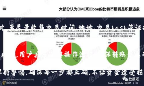 jiaotiTP钱包波场USDT转不出来的原因及解决方案/jiaoti
TP钱包, 波场, USDT, 转账, 解决方案/guanjianci

在快速发展的数字货币领域，USDT（泰达币）作为一种稳定币，受到了众多加密货币投资者的广泛喜爱。然而，许多用户在使用TP钱包处理波场USDT转账时，可能会遇到无法转账的问题。那么，导致这一情况的原因是什么？如何解决这些问题呢？本文将详细探讨这一主题，并解答相关用户在此过程中可能存在的一些常见疑问。

一、TP钱包无法转出波场USDT的常见原因
首先，了解都哪些原因可能导致TP钱包无法完成波场USDT的转账操作是非常重要的。以下几个常见的原因可能会造成这一情况：

strong1. 网络拥堵：/strong波场网络在某些高峰时段可能会出现拥堵，导致转账交易未能及时处理。此时，用户可能会看到交易待处理状态，但实际资金并未转出。

strong2. 钱包余额不足：/strong虽然是一个明显的原因，但用户在转账时有可能忽视这一点。如果钱包中可用的USDT余额不足以进行交易，转账将被拒绝。

strong3. 智能合约问题：/strongTP钱包在处理波场链上的USDT转账时，涉及到智能合约的执行。如果智能合约发生了错误或失败，自然会导致转账操作无法完成。

strong4. 应用程序故障：/strong有时，TP钱包应用程序本身可能存在bug或出现临时故障，这也可能是导致无法进行转账的原因。

strong5. 转账地址问题：/strong用户在输入USDT转账地址时，若输入错误或地址无效，将导致转账失败。因此，在进行转账之前，务必确认地址的准确性。

二、如何解决TP钱包波场USDT转不出的情况
一旦确认了无法转账的原因，就可以尝试相应的解决方案。以下是一些可行的解决步骤：

strong1. 检查网络状态：/strong在进行转账前，确保网络连接稳定。如果网络不佳，建议等待网络恢复正常再进行操作。

strong2. 确认余额：/strong用户需要确认TP钱包中的USDT余额是否足够进行此次转账，同时留意可能的交易手续费。

strong3. 检查智能合约：/strong如果怀疑是智能合约的问题，可以咨询TP钱包的客服或社区，了解是否有相关的系统问题。此外，还可以寻找其他用户分享的经验，以便获得帮助。

strong4. 更新应用程序：/strong确保TP钱包是最新版本，因为更新通常会修复已知的问题和漏洞。当遇到功能失效时，更新软件往往能够解决问题。

strong5. 再次输入转账地址：/strong在输入转账地址时，务必仔细核对，确认每一个字符的正确性，确保没有错误。如果可能，尝试从联系人中直接复制粘贴地址。

三、TP钱包交易过程中的注意事项
在使用TP钱包进行波场USDT转账时，有若干关键注意事项，确保操作顺利并减少潜在的问题：

strong1. 确认网络链：/strong由于多条链都支持USDT，如ERC20、TRC20等，用户在进行转账前应确认自己选择的是正确的网络，以避免资金损失。

strong2. 了解交易费用：/strong每进行一次转账，都会收取一定的手续费。了解和计算这些费用，可以避免因余额不足而导致的转账失败。

strong3. 选择合适的时间转账：/strong了解波场网络的交易高峰时间，在流量较少的时段进行转账，往往能更快地完成交易。

strong4. 定期备份充值地址：/strong为了避免因意外情况丢失充值地址，用户可定期进行备份，以便随时查找和使用。

strong5. 使用双重验证：/strong为了保护账户安全，建议开启钱包的双重验证功能，这样即使在设备丢失或被盗的情况下，账户资金也能得到保障。

四、用户在TP钱包转账时常见问题
在使用TP钱包进行波场USDT的转账时，用户可能会有一些疑惑，下面是几个常见的问题及其详细解答：

1. TP钱包转账后多久到账？
在数字货币转账领域，到账时间受多种因素影响，包括网络拥堵情况、矿工费设置、转账线路等。一般来说，波场链上的交易处理速度相对较快，大部分交易可以在几分钟内完成。然而，若网络出现拥堵，交易确认时间可能会延长。因此，用户在发起转账后可以通过区块浏览器监控交易状态，以获取实时信息。

2. 如何了解转账状态？
TP钱包提供了交易历史功能，用户在该功能中可以查看之前的交易记录及其状态。此外，用户还可以利用波场链的区块浏览器，输入钱包地址或交易hash，实时跟踪交易状态。通过这个方式，用户能够清晰地了解到自己的交易是否已经被确认。

3. 如果转账失败，应该怎么办？
当TP钱包的转账失败时，用户需首先确认失败的原因。登录钱包后查看历史交易记录，了解失败的原因后再进行相应的处理。如果是由于网络原因，需要稍等片刻后再次尝试转账；如果是因为余额不足或地址错误，可以相应地调整处理。如果仍然无法解决，建议联系TP钱包的客户支持。

4. 交易被坑了怎么办？
如果用户在转账过程中发现未能成功转出资金或者直接被骗取资金，应立即采取措施，如第一时间联系平台客服、尝试冻结账户并报警。同时，要尽量收集交易时间、地址、交易hash等证据，为后续的追查提供支持。无论在转账过程中遇到什么问题，保持警惕和谨慎，能够减少风险损失。

5. 波场USDT转账存在风险吗？
尽管波场USDT转账整体较为安全，但潜在的风险仍然存在。例如，错误输入地址、网络拥堵、智能合约漏洞等，都可能导致资金损失。为了降低风险，用户应多了解操作流程、确保转账信息准确、使用额外的安全保护措施，如双重验证。此外，尽量避免在不明平台进行转账，确保每个链接和应用程序都经过验证。

综上所述，TP钱包波场USDT转不开的原因可能有很多，但只要我们掌握了一定的解决方法，便能够顺利地进行转账。在此过程中，用户还需保持警惕，确保每一步都正确，不让资金遭受损失。