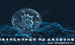 狗狗币钱包的详细流程：创建、使用与安全性解