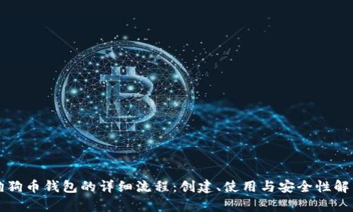 狗狗币钱包的详细流程：创建、使用与安全性解析