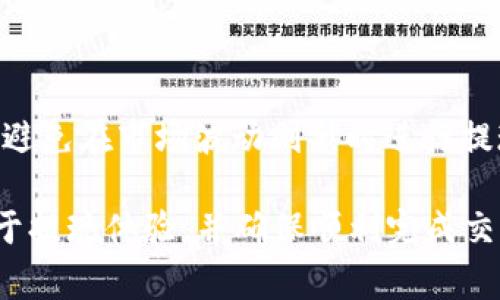   如何在Token.im钱包中提现XRP？详细步骤与注意事项 / 

 guanjianci Token.im, XRP, 数字钱包, 加密货币提现 /guanjianci 

在数字货币快速发展的时代，越来越多的用户开始接触和使用各种数字钱包。Token.im作为一款备受欢迎的钱包，提供了多种加密货币的管理和交易功能。在众多加密货币中，XRP（瑞波币）是一种知名的数字资产，许多用户希望能够方便地在Token.im钱包中提现XRP。本文将详细介绍Token.im钱包中XRP的提现方法，相关注意事项，以及用户可能会遇到的问题。

一、Token.im钱包提现XRP的基本流程

提现XRP的第一步是确保您的Token.im钱包中已存有XRP，接下来您需要了解提现的具体步骤。通常情况下，提现包括几个关键环节。

1. strong登录Token.im钱包/strongbr首先，您需要打开Token.im钱包的应用程序或网站，并用您的账户凭证登录。如果您忘记了密码，您可以通过恢复助记词或其他恢复方式找回账户。

2. strong选择提现功能/strongbr登录后，您将进入钱包的主界面。在主菜单中找到“提现”或者“转账”选项。点击进入后，系统将引导您进行下一步操作。

3. strong填写提现信息/strongbr在提现界面中，您需要输入目标地址，即您希望提现到的XRP地址。确保该地址正确无误，否则您的资金可能会丢失。输入金额时，请注意查看钱包的最低提现限制及手续费。

4. strong确认提交/strongbr在填写完毕后，系统通常会要求您确认信息。在此您需要仔细检查所有输入的内容，确认无误后点击提交。某些情况下，您可能需要进行额外的身份验证，以确保账户安全。

5. strong等待提现处理/strongbr一旦提交申请，您的提现请求将被发送至区块链网络进行处理。您可以关注提现的状态，等待相应的处理时间。通常情况下，XRP的提现速度较快，几分钟至几小时不等。

二、注意事项

在进行XRP提现时，有几项重要的注意事项需要牢记，以避免不必要的损失或麻烦。

1. strong确保地址准确/strongbr一旦提现到错误地址，资金将无法找回。所以，在输入接收地址时，一定要仔细核对。这可以通过多次确认，或者直接复制粘贴地址来完成，避免输入错误。

2. strong关注手续费/strongbr每笔提现通常会涉及一定的手续费用，您需要仔细查看提现页面上显示的费用信息。在选择提现金额时请务必考虑到手续费，以免最终接收到的金额少于您期待的数额。

3. strong开户银行确认/strongbr在某些情况下，用户可能会通过银行转账的方式收取XRP。如选择这种方式，请与您的银行确认相关政策，以确保转账顺利。

4. strong定期更新安全设置/strongbr为了保护您的Token.im钱包及其内容安全，建议定期更改登录密码和激活双重身份验证功能。尤其是在大额提现时，确保账户已经实施足够的安全措施。

5. strong关注提现时间/strongbr虽然XRP的提现速度较快，但根据网络拥堵情况，处理时间可能会有所不同。请您耐心等待，并保持关注提现状态。

三、用户常见问题解答

在提现XRP的过程中，用户可能会遇到一些问题。以下是针对这些问题的详细介绍。

1. 提现失败的原因是什么？

提现失败通常可能由以下几种原因：首先是输入地址错误，导致提现无法完成；其次是由于网络问题，区块链未及时处理；还可能是您所提现金额低于最低提现额；最后，Token.im钱包可能存在系统性故障或维护，您可以查看其官方网站或社交媒体以获取最新的信息。

2. 如何处理提现后未到账的问题？

如果您的XRP提现已经提交但长时间未到账，您可以首先登录钱包，查看提现记录确认状态。如果显示为已完成，但依然未到账，您可以尝试以下几步：
ul
    li检查您输入的接收地址是否正确。可以在区块链浏览器上查询相关交易是否成功。/li
    li确认您的网络是否有延迟，可能因为网络拥堵会导致提现到账时间延长。/li
    li如果依然未见到账，建议您联系Token.im的客户支持，提供相关信息以获得帮助。/li
/ul

3. 为什么建议定期更改密码？

定期更改密码是保护账户安全的重要措施之一。密码密度越高，被破解的几率越小。您每次进行大额提现时，应当确保自己的密码是最新的并足够复杂，以防受到恶意攻击。此外，如果您的登录设备存在安全隐患，及时更改密码可有效防止损失的发生。

4. 如何确保提现操作的安全性？

确保提现操作的安全性可以通过多个方面着手：
ul
    li启用双重身份验证，增加安全保障；/li
    li使用较新设备或经过浩大陆的网络进行操作；/li
    li定期监测账户活动，确认是否有异常操作；/li
/ul

5. 如何选择合适的提现时间？

选择提现时间时，用户应该避开网络高峰时段。一些特定时间段，例如周末和节假日，区块链网络可能会更繁忙，处理时间延长，因此建议选择工作日的早期时段。此外，避免在市场波动剧烈时进行提现也会比较安全。

综上所述，虽然在Token.im钱包中提现XRP的步骤较为简单，但用户仍需注意多种因素以确保自身资金的安全。在进行提现操作前，明确相关流程与潜在问题，将有助于提现体验，并确保顺利完成交易。
