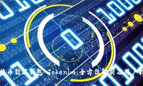 比特币钻石钱包 Tokenim：全方位解析及用户指南