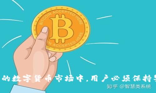   揭穿比特币互联网钱包骗局：保护您的数字资产 / 
 guanjianci 比特币,互联网钱包,骗局,数字资产 /guanjianci 

引言
比特币自2009年由中本聪发明以来，已发展成为一种全球性数字货币。随着其普及程度的提高，越来越多的人开始使用比特币进行投资、交易和储存。然而，这种新兴市场不仅带来了机遇，也引发了一系列骗局。尤其是在互联网钱包的使用上，很多用户由于缺乏相关知识，容易受到攻击或欺诈，造成经济损失。本文将深入探讨比特币互联网钱包中的骗局，并提供保护用户数字资产的有效方法。

比特币互联网钱包的基本概念
在讨论骗局之前，我们需要理解比特币互联网钱包的基本运作方式。比特币钱包是用来存储、发送和接收比特币的工具。它们的工作原理是将用户的私钥与比特币地址联系起来，用户通过这个钱包可以方便地管理他们的数字资产。
比特币钱包分为多种类型，主要包括以下几种：软件钱包、硬件钱包和在线钱包（互联网钱包）。软件钱包可安装在电脑或手机设备上，能够提供更高的安全性；硬件钱包是一种物理设备，可以在离线状态下存储私钥，安全性更高；而在线钱包则是基于云服务的，方便取用但风险相对较高，常见于网站和应用程序中。

常见的比特币互联网钱包骗局
随着比特币的流行，许多不法分子通过虚假的互联网钱包进行欺诈。他们使用各种手段，诱使用户在这些伪造的平台上操作，从而盗取用户的比特币。以下是一些常见的比特币互联网钱包骗局：

h41. 虚假钱包应用程序/h4
许多用户下载的所谓“比特币钱包”应用实际上是恶意软件。这些应用程序设计得非常逼真，甚至具备和正规钱包相似的界面。用户在这样的应用中输入私钥后，恶意软件会将这些信息发送给攻击者，导致用户的比特币被盗。

h42. 钓鱼攻击/h4
钓鱼攻击是最常见的诈骗手段之一。攻击者会通过邮件或社交媒体发送伪造链接，诱使用户访问虚假的网站，诱骗用户输入其钱包的信息。一旦用户输入了这些信息，攻击者便可以迅速获取用户的比特币。

h43. 假冒支持和客户服务/h4
一些骗局会假冒正规的服务支持，提供虚假的客户服务渠道。他们可能声称能够帮助用户恢复被盗的比特币或处理交易问题。通过这些所谓的支持服务，攻击者会要求用户提供私钥或进行某种转账，最终导致用户损失比特币。

h44. 赠品和奖励骗局/h4
一些恶意网站会提供“比特币赠品”或“投资回报”以吸引用户注册并在其平台上进行资金操作。用户在这种情况下往往被诱导存入资金，但实际上这些网站并无真实的投资项目，一旦资金到账，网站即关闭。

如何保护自己的比特币资产
尽管比特币互联网钱包的骗局层出不穷，但用户可以采取一些有效的措施来保护自己的数字资产：

h41. 使用信誉良好的钱包/h4
下载比特币钱包时，务必选择行业内知名且具有良好用户评价的应用。查看其他用户的评论和评分，可以帮助判断钱包应用的真实性和安全性。

h42. 确保软件更新/h4
请定期更新钱包应用和操作系统，以确保获得最新的安全补丁。许多攻击都是利用系统中的漏洞进行的，因此保持软件更新是极其重要的安全措施。

h43. 启用双重身份验证/h4
许多比特币钱包提供双重身份验证功能，建议用户启用此功能，以增加账户的安全性。即使攻击者获取了用户密码，没有第二步的验证也无法登录账户。

h44. 备份私钥和助记词/h4
务必将私钥和助记词备份在安全的地方，避免将其存储在互联网环境中。纸质备份最好保存在安全的地方，免受网络攻击的威胁。

h45. 对不明链接保持警惕/h4
访问比特币相关网站和链接时，请确认其真实性。发现可疑链接时，请多加小心。使用专业工具查找链接的安全级别，避免被钓鱼网站欺骗。

常见问题探讨

h4问题一：怎样识别一个比特币钱包的真实性?/h4
在选择比特币钱包时，识别其真实性至关重要。首先，用户可以通过在线搜索和查看用户评价来了解钱包的信誉。例如，去相关的比特币社区论坛和社交媒体上查看评论可以提供一些参考。
其次，用户也可以从官方网站查看钱包的内容。如果钱包网站提供关于公司及其团队的详细信息，那么这是一个好的标志。真正的公司也会对证券问题有清晰的披露，用户可以查阅其相关信息来进一步判断其真实性。
第三，用户可以使用信誉较高的比特币交易平台或钱包服务来进行测试，这些平台通常会有自己的钱包，不容易受到欺诈且测试风险较低。

h4问题二：网络钱包是否安全？怎样增加网络钱包的安全性？/h4
网络钱包因其便利性受到广泛欢迎，但相对的，安全风险也较高。为了提高使用网络钱包的安全性，用户可采取以下措施：
首先，务必选择信誉好的网络钱包服务，确保其具备相应的安全协议和保障措施。知名钱包会在其平台上说明其安全技术，用户可以根据这些安全参数来判断其可信度。
其次，保持良好的个人计算机安全习惯，定期检查并更新其防病毒软件。同时，在访问网站或下载应用时，务必检查网址的合法性。
此外，启用双重身份验证机制可以显著提高安全级别，无论是访问钱包的账户，还是进行交易操作，双重身份验证都是保护资金的有效手段。

h4问题三：比特币以及其他加密货币的价值如何波动？/h4
比特币的价值波动是由多种因素影响的，主要包括市场供需、投资者情绪、明确的政策变化等。首先，比特币的总供应量是有限的，发行量有限的特性使得其价值具有一定的稀缺性，而需求的增加通常会推高其价格。
其次，市场情绪也对比特币价格产生重要影响。心理因素会导致投资者在市场活跃期推动价格上涨，而在不利消息出现时，可能会导致恐慌抛售，形成价格下跌。
最后，各国对加密货币的监管政策变化也会直接影响价格波动。如某个国家对比特币实施严格的监管政策，通常会导致市场产生负面情绪，从而影响其价值。

h4问题四：如何保证比特币交易的安全性？/h4
为保证比特币交易的安全性，用户需要遵循以下基础原则：
首先，始终使用信誉良好的交易所进行交易。知名的交易所会具备成熟的风险控制机制和用户保障措施。用户可以通过网络查阅交易所的评价与信誉。
其次，保持良好的个人账户安全习惯。为账户启用双重身份验证并定期更换密码，避免因密码泄露而造成的资金损失。同时，选择复杂且不可预测的密码是十分必要的。
最后，应避免在公共Wi-Fi环境中进行交易操作，保持网络环境的安全性非常重要，如有可能优先选择VPN服务来提升安全性。

h4问题五：比特币的钱包如何备份和恢复？/h4
备份比特币钱包的步骤通常如下：
首先，用户应找到自己的私钥或助记词。确保这些信息存储在安全的地方，比如纸质记录或加密存储器中，避免将其曝光于网络环境中。
其次，部分钱包应用提供备份功能。用户可以选择导出钱包数据，并将其妥善保存。越来越多的硬件钱包也提供备份选项，通过生成助记词来恢复钱包。
最后，在恢复被盗或丢失的钱包时，通常可以通过输入私钥或助记词在相应服务中进行恢复操作。务必记好这些恢复步骤，以减少资产损失的风险。

结论
比特币互联网钱包带来的便利性在提高的同时，用户也面临着各种潜在的风险。了解常见的骗局以及如何保护数字资产，对于每一个比特币用户而言都是必不可少的。在快速变化的数字货币市场中，用户必须保持警惕并具备相应的安全意识，以避免遗失自己辛苦获得的财富。