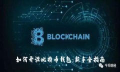如何开设比特币钱包：新手全指南