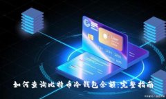 如何查询比特币冷钱包余额：完整指南