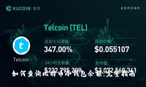 如何查询比特币冷钱包余额：完整指南