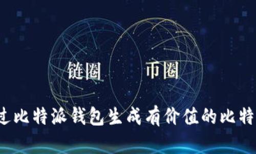 如何通过比特派钱包生成有价值的比特币靓号？