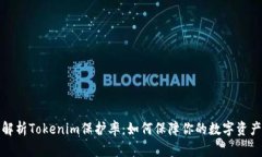 深入解析Tokenim保护率：如何保障你的数字资产安