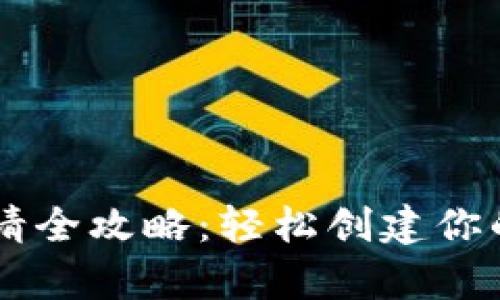 以太坊钱包申请全攻略：轻松创建你的数字资产账户