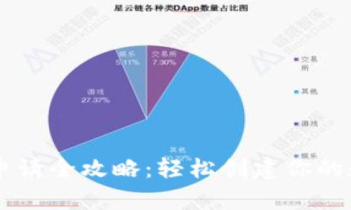以太坊钱包申请全攻略：轻松创建你的数字资产账户
