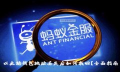 以太坊钱包地址丢失后如何找回？全面指南