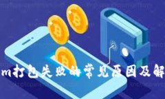Tokenim打包失败的常见原因及解决方案