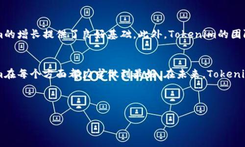 坐标:banner

baioti深入探索Tokenim：币安智能链的未来金融解决方案/baioti
Tokenim, 币安智能链, 去中心化金融, 区块链技术/guanjianci

### 引言
在数字货币和区块链技术不断发展的今日，Tokenim作为币安智能链上的一项创新项目，正在积极影响去中心化金融（DeFi）的生态系统。Tokenim不仅提供了一系列金融服务和资产管理工具，还通过其用户友好的接口和高效的交易执行，吸引了越来越多的投资者和用户。本文将深入探讨Tokenim的工作原理、其在币安智能链上的角色、对去中心化金融的影响以及未来发展方向。

### Tokenim是什么？
Tokenim是一种基于币安智能链（BSC）的代币，它旨在为用户提供去中心化的金融服务。Tokenim允许用户进行资产交易、流动性挖掘、借贷、质押等多种应用。通过利用币安智能链的高效性和低交易成本，Tokenim得以在市场中脱颖而出，并逐渐积累了一批忠实用户。

### 1. Tokenim的工作原理
Tokenim在币安智能链上的操作基于智能合约，这些合约是自执行的代码，确保交易的透明性和安全性。用户通过Tokenim平台可以轻松地质押自己的代币，获得收益。流动性提供者将其资产存入流动性池中，从而获得Tokenim代币的奖励。此外，平台还支持多种资产的交易，使用户能够在一个平台上完成各种金融活动。

### 2. Tokenim在币安智能链中的角色
Tokenim作为币安智能链的一个重要项目，帮助增强了整个生态系统的功能性。通过Tokenim，用户可以在更安全、更高效的环境中进行交易和投资。在币安智能链的强大支持下，Tokenim能够处理大量的交易并保持流动性。此外，Tokenim还为其他去中心化应用（DApps）提供支持，使其能够更容易地接入币安智能链的用户资源。

### 3. 去中心化金融（DeFi）的影响
Tokenim的出现与去中心化金融的发展密切相关。DeFi是一种通过智能合约提供金融服务的生态系统，它允许用户在没有传统金融中介的情况下进行交易。这一趋势使得更多的人能够访问金融服务，甚至在那些未得到充分金融服务的地区。Tokenim为DeFi的发展提供了基础设施，使得用户能够以低成本享受高效的金融服务。

### 4. Tokenim的安全性
随着越来越多用户进入区块链和DeFi领域，安全性问题一直是人们关注的焦点。Tokenim采取了一系列安全措施，包括代码审核、风控机制以及用户资产的多重签名保护，旨在降低用户资产被攻击的风险。同时，Tokenim也积极向社区开放反馈通道，以便及时处理潜在的安全隐患。

### 5. 未来的发展方向
Tokenim未来的发展方向主要集中在三个方面：一是用户体验，二是增加更多金融产品，三是扩展全球市场。用户体验将允许更多新手用户轻松上手；增加金融产品将进一步满足用户的多样化需求；而全球市场的扩展则能为Tokenim带来更多的用户和投资者。

### 常见问题解答
在本文中，我们还将围绕Tokenim和去中心化金融提出五个相关的问题，并对每个问题做详细的探讨。

### 问题1：Tokenim如何确保用户资产的安全性？
安全性在数字资产管理中至关重要。Tokenim通过多种措施来确保用户资产的安全，包括智能合约的代码审核、风控机制、用户数据加密以及多重签名保护。许多平台在收到用户的反馈时，都会快速响应，以及时处理潜在的安全隐患。此外，Tokenim还在社区中建立了良好的沟通机制，鼓励用户报告任何可疑活动，从而及时采取行动。

### 问题2：Tokenim与传统金融的不同之处在哪里？
Tokenim与传统金融的主要不同之处在于去中心化。传统金融基于银行等中央机构来处理交易和存储用户的资产，而Tokenim通过区块链技术实现了用户之间的直接交易。这种去中心化的特性使得交易速度更快，成本更低，而且用户拥有更高的资产控制权。此外，Tokenim还提供了一系列创新的金融工具，使得用户可以在没有中介的情况下获得高收益。

### 问题3：Tokenim的流动性挖掘是如何实施的？
流动性挖掘是Tokenim平台的一项核心功能。用户可以将其代币存入流动性池中，在为交易提供流动性的同时获得Tokenim的奖励。这种机制不仅可以吸引更多的用户参与流动性提供，也能提高整体平台的交易量。流动性池的回报率通常是根据市场需求和用户参与程度动态变化的，使得投资者能随时调整其投资策略，以获得最大的回报。

### 问题4：Tokenim是如何帮助新手用户的？
Tokenim为新手用户提供了简洁直观的用户界面，使得他们能够轻松进行交易和资产管理。平台还提供了详细的指导和教程，教导用户如何最好地利用Tokenim的功能，包括质押、交易和流动性挖掘等。此外，Tokenim社区积极组织在线交流与研讨活动，帮助新手用户更好地了解区块链及去中心化金融的相关知识。

### 问题5：Tokenim的市场前景如何？
Tokenim的市场前景非常广阔。随着去中心化金融的普及，越来越多的用户和投资者开始关注这一领域。币安智能链作为一个高效且成本低廉的区块链平台，为Tokenim的增长提供了良好基础。此外，Tokenim的团队始终保持对市场变化的敏感性，不断研发新功能来满足用户需求，这使得Tokenim能够在竞争日益激烈的市场中持续增长。

### 结论
Tokenim作为币安智能链上的一项创新项目，结合了高效的区块链技术与丰富的金融产品，为用户提供了全新的去中心化金融体验。从提升用户安全性到体验，Tokenim在每个方面都力求做到最好。在未来，Tokenim将继续致力于推动去中心化金融的发展，提升其在全球市场的影响力。

---

以上内容提供了关于Tokenim及其相关主题的深入分析，并通过问题解答的形式，进一步拓展了对Tokenim的理解。希望对读者有所帮助。