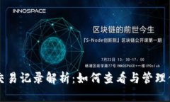 以太坊钱包的交易记录解析：如何查看与管理你