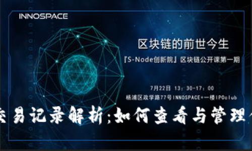 以太坊钱包的交易记录解析：如何查看与管理你的以太坊资产