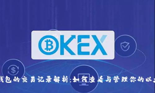 以太坊钱包的交易记录解析：如何查看与管理你的以太坊资产
