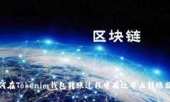 如何在Tokenim钱包转账过程中有效中止转账操作