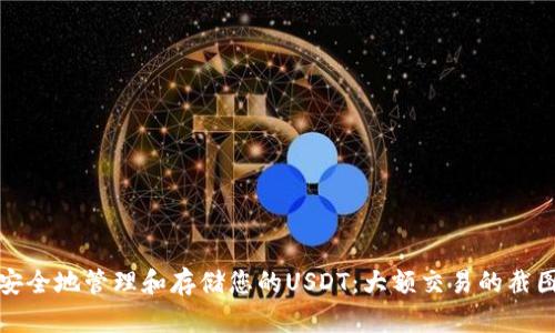 如何安全地管理和存储您的USDT：大额交易的截图示例