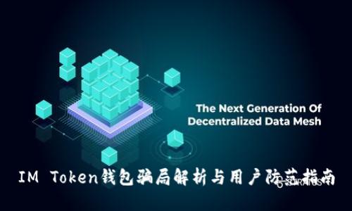 IM Token钱包骗局解析与用户防范指南