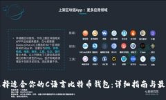 如何选择适合你的C语言比特币钱包：详细指南与