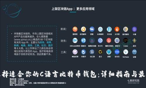 如何选择适合你的C语言比特币钱包：详细指南与最佳实践
