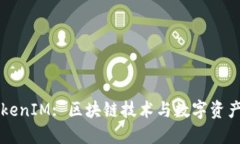 深入了解TokenIM: 区块链技术与数字资产管理的未