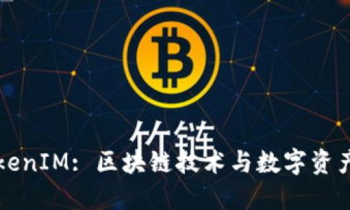 深入了解TokenIM: 区块链技术与数字资产管理的未来