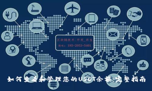 如何查看和管理您的USDT余额：完整指南
