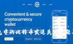 如何解决钱包中的比特币发送失败问题及其成因