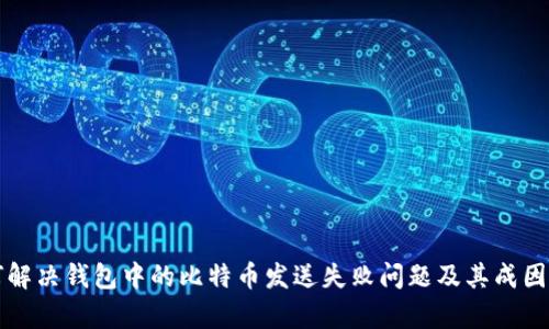 如何解决钱包中的比特币发送失败问题及其成因分析