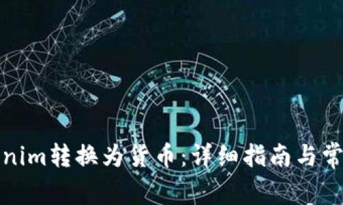 如何将Tokenim转换为货币：详细指南与常见问题解答