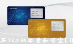 如何在im钱包中购买TRX的能量和带宽？详解购买流