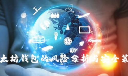 以太坊钱包的风险分析与安全策略