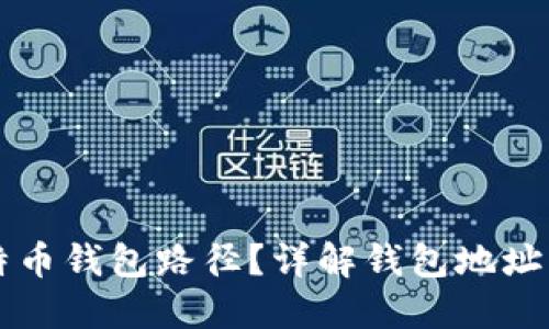 如何查看比特币钱包路径？详解钱包地址与路径的关系