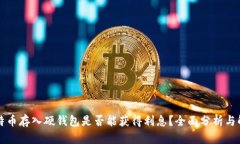 比特币存入硬钱包是否能获得利息？全面分析与