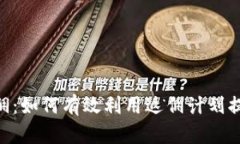 Tokenim返佣：如何有效利用返佣计划提升您的收益
