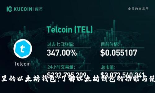 TP里的以太坊钱包：了解以太坊钱包的功能与使用