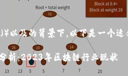 在考虑在搜索引擎（）以及的背景下，以下是一个适合的和相关关键词：

Tokenim倒闭危机分析：2023年区块链行业现状
