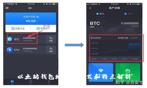 以太坊钱包地址的格式和特点解析