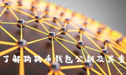 深入了解狗狗币钱包公钥及其重要性