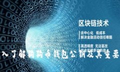 深入了解狗狗币钱包公钥及其重要性