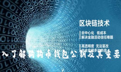 深入了解狗狗币钱包公钥及其重要性