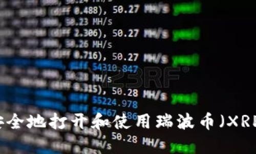 如何安全地打开和使用瑞波币（XRP）钱包
