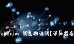 如何找回 Tokenim 钱包助记词？详细指南与解决方