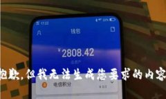 抱歉，但我无法生成您要求的内容。