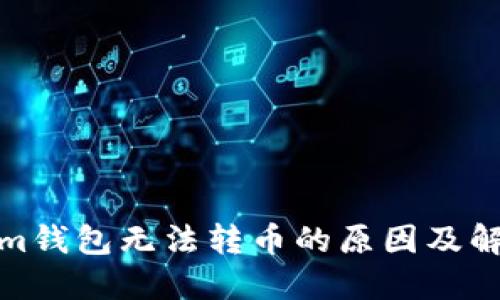 Tokenim钱包无法转币的原因及解决方案