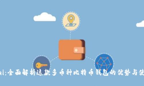 Coinomi：全面解析这款多币种比特币钱包的优势与使用指南