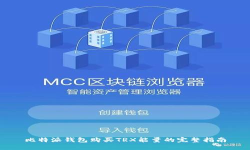 比特派钱包购买TRX能量的完整指南