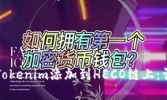如何将Tokenim添加到HECO链上：详尽指南