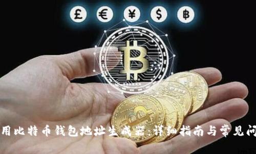 如何使用比特币钱包地址生成器：详细指南与常见问题解析