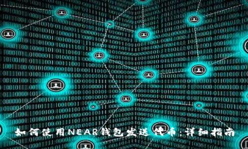 如何使用NEAR钱包发送代币：详细指南